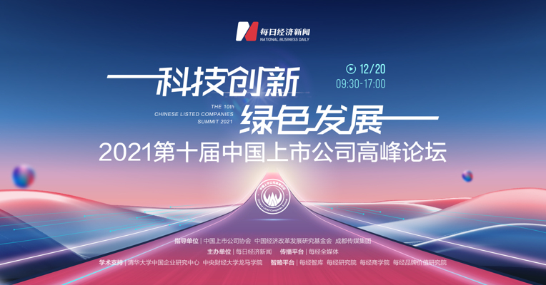 张燕生、范剑平等大咖  预祝2021第十届中国上市公司高峰论坛成功举办