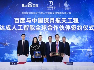 百度成为“中国探月航天工程人工智能全球战略合作伙伴” 用人工智能技术助力中国深空探测事业发展