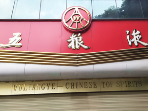 五粮液经销商大会多次提“稳” 强调核心产品总体供应量偏紧、资源稀缺