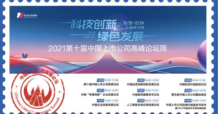 视频｜倒计时1天！2021第十届中国上市公司高峰论坛周[12.20-12.24]
