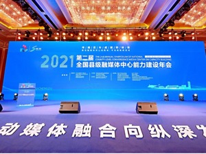 第二届全国县级融媒体中心能力建设年会在成都双流举行