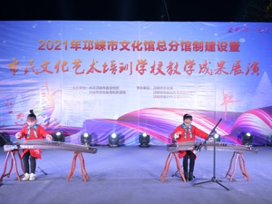 探索公共文化服务“1+24+N”网络 成都邛崃市活跃基层群众文化生活