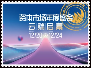 资本市场年度盛会今日云端启幕：超200位重磅嘉宾、上千家企业共议中国经济热点