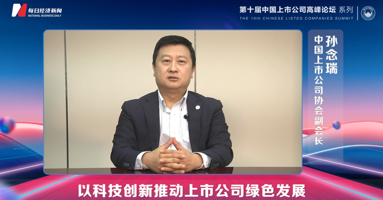 视频丨孙念瑞：以科技创新推动社会绿色发展，上市公司新时代应有新作为