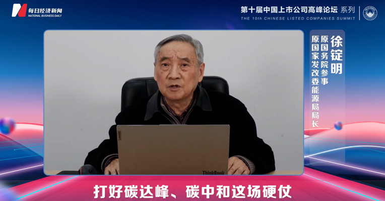 视频丨徐锭明：碳中和为数字化转型导航，数字化为低碳化战略赋能