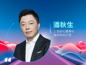 上海家化董事长兼首席执行官潘秋生：希望组织能够在数字化转型过程中越走越远