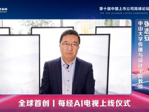 中山大学传播与设计学院教授张志安：每经AI电视是真正让虚拟主播进入媒体日常内容生产的重要事件