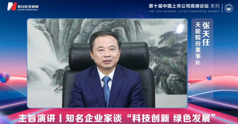 视频丨张天任：“双碳”目标是时代赋予的大机遇，积极行动才能“跑赢”时代