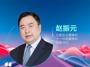 太极实业董事长赵振元：新能源发展亟须解决三个突出问题