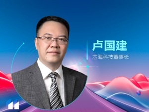 芯海科技董事长卢国建：未来五到十年中国半导体产业将迎来黄金时代