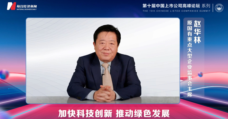 视频丨赵华林：加快科技创新 推动绿色发展