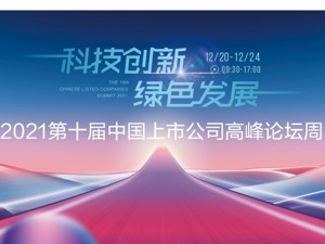 资本市场年度盛会来了！2021第十届中国上市公司高峰论坛周今日云端启幕