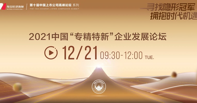 2021中国上市公司高峰论坛周