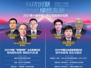 高端对话聚焦科技创新 共商绿色发展