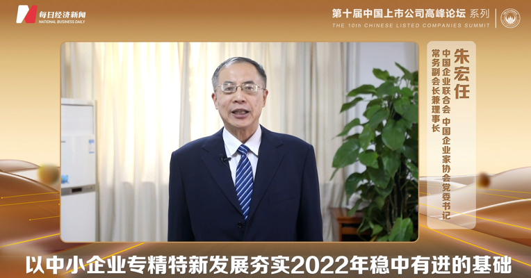 中国企业家协会常务副会长兼理事长朱宏任：需要大量“专精特新”企业连接断点、疏通堵点
