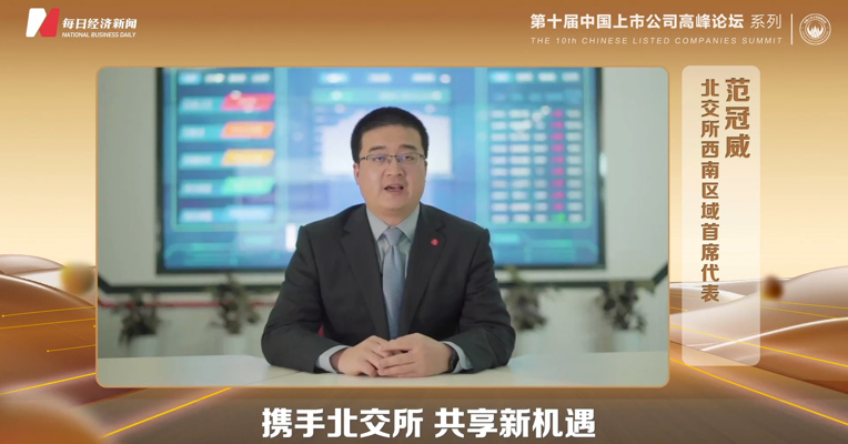 北交所西南区域首席代表范冠威：北交所已成为创新型中小企业的聚集地