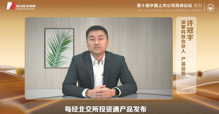 深擎合伙人、产品总监许冠宇：“每经北交所投资通”产品获得市场认可