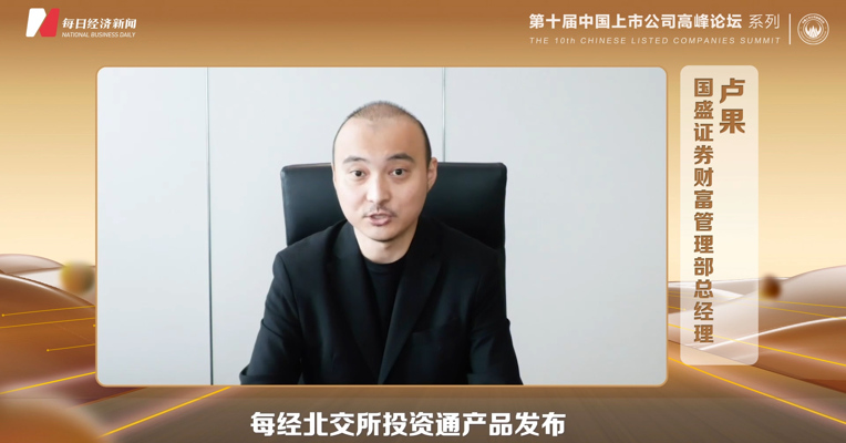 国盛证券财富管理部总经理卢果：“每经北交所投资通”为我们提供了十分有价值的参考