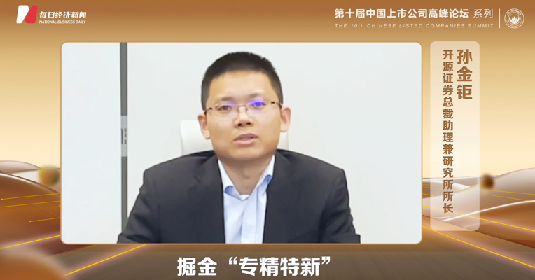 开源证券研究所所长孙金钜：要去产业链挖掘“专精特新”企业投资机会