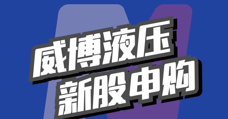 视频｜12月22日北交所可打新股：威博液压