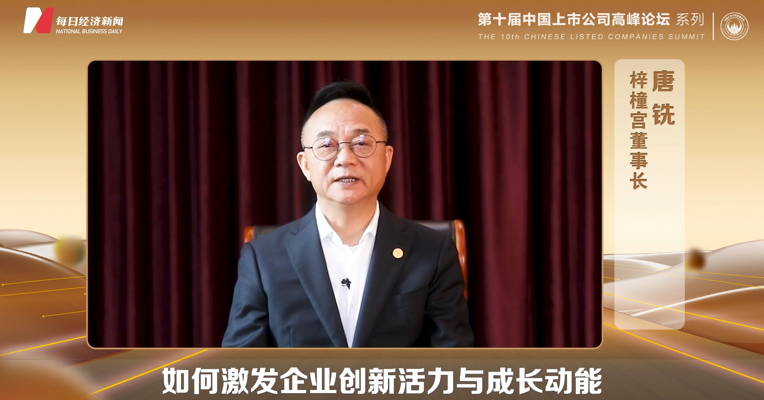 梓橦宫董事长唐铣：北交所能帮助“专精特新”企业加快成长
