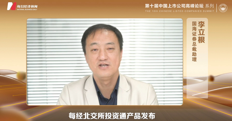 国海证券总裁助理李立根：“每经北交所投资通”将搭建北交所企业与投资者的信息沟通桥梁