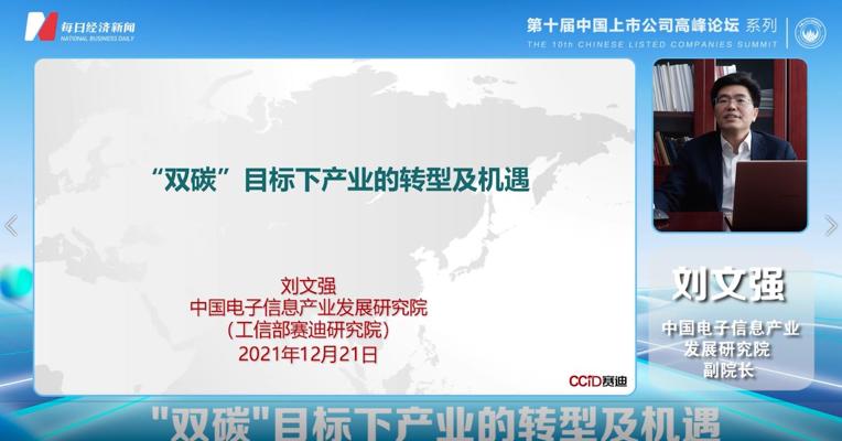 中国电子信息产业发展研究院副院长刘文强："双碳"目标下产业的转型与及机遇