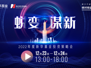 直播丨2022年度新华基金投资策略会