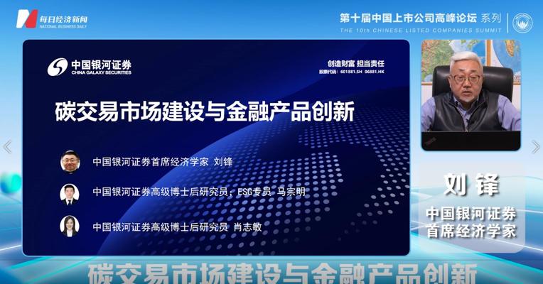 银河证券首席经济学家刘锋：碳交易市场建设与金融产品创新