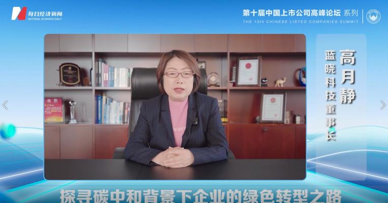 蓝晓科技董事长高月静：探寻碳中和背景下企业的绿色转型之路 