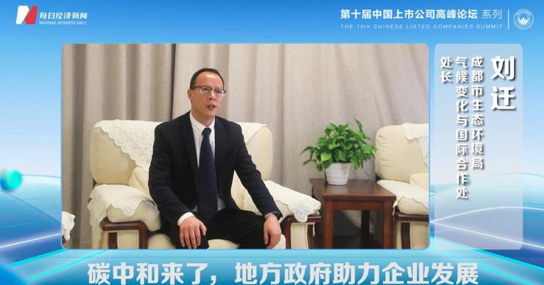 成都市生态环境局应对气候变化处处长刘迁：碳中和来了，地方政府助力企业发展