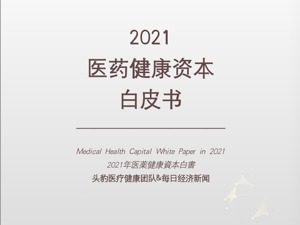《2021医药健康资本白皮书》发布 医疗消费、医疗科技等细分赛道蓬勃发展