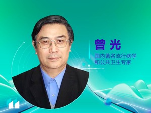 著名流行病学和公共卫生专家曾光：动态清零靠科学和智慧 无需层层加码