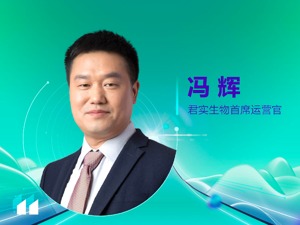 君实生物首席运营官冯辉：新冠治疗性药物将成为多层次防治体系的重要一环