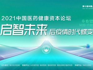 2021中国医药健康资本论坛成功举办 大咖共议后疫情时代医疗健康新机遇