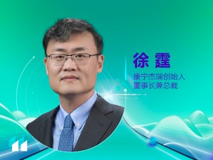 康宁杰瑞董事长兼总裁徐霆：新药竞争关键在于差异化，未来5到10年是医药事业发展黄金期