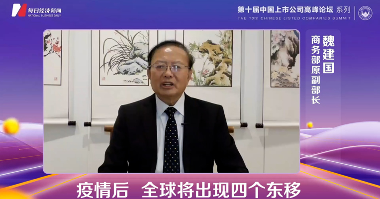 商务部原副部长魏建国：企业要紧抓四个东移带来的新机遇