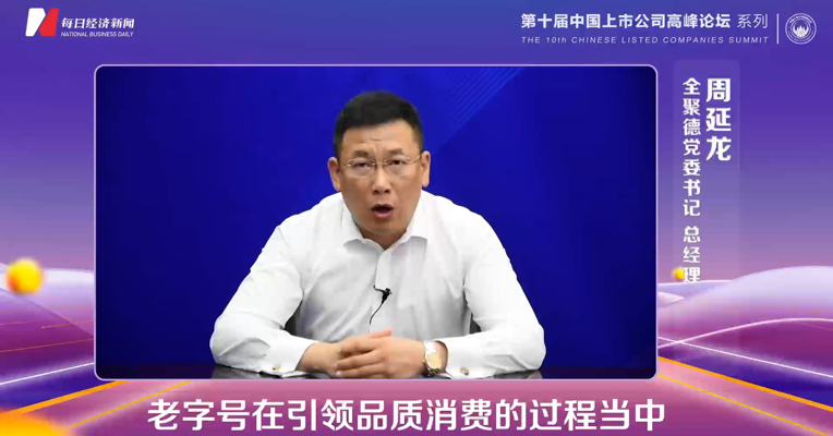 全聚德总经理周延龙：品质消费的中国范儿