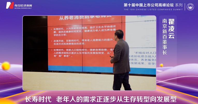 南京新百董事长翟凌云：长寿时代，老年人的需求正逐步从生存型转向发展型，从“养老”到“享老”