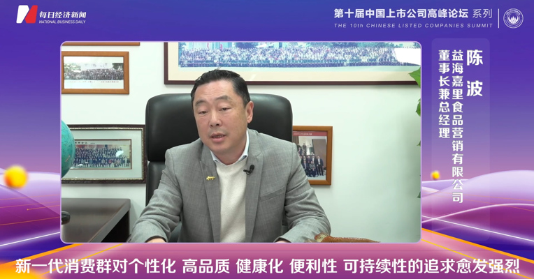   益海嘉里食品营销有限公司董事长兼总经理 陈波：新一代消费群对个性化、高品质、健康化的追求愈发强烈
