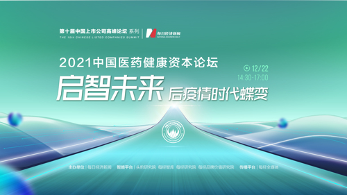 直播丨2021中国医药健康资本论坛