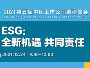 ESG怎么干怎么评？2021第五届中国上市公司董秘峰会将热论焦点问题