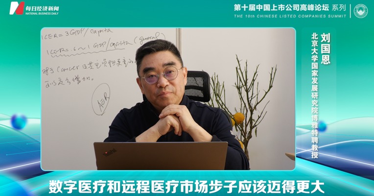 视频｜北京大学国家发展研究院博雅特聘教授刘国恩：数字医疗和远程医疗市场步子应该迈得更大