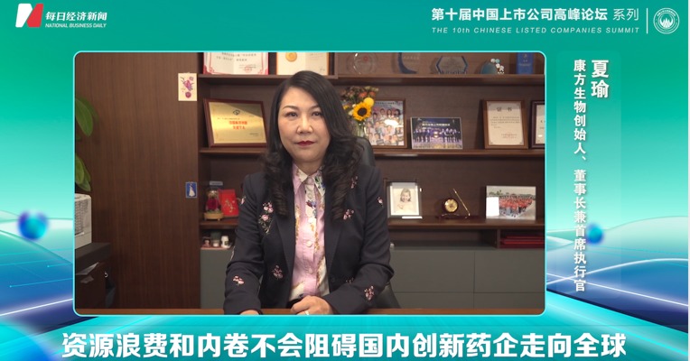 视频｜康方生物创始人兼董事长夏瑜：资源浪费和内卷不会阻碍国内创新药企走向全球