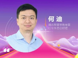 腾讯智慧零售何迪：在“人”的驱动下 商超行业正面临第三次行业结构性变化