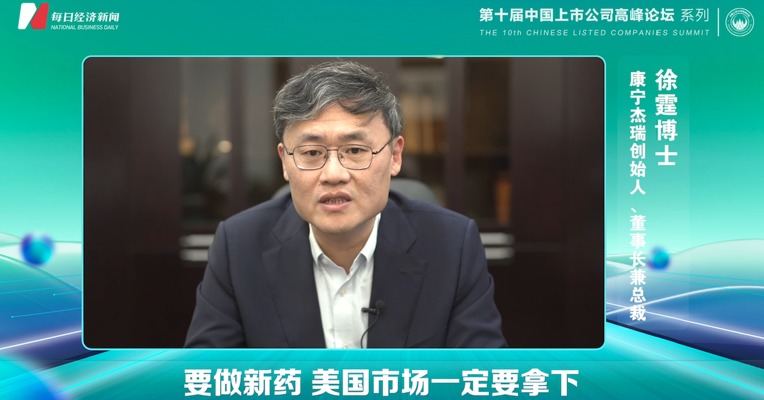 视频｜康宁杰瑞创始人兼董事长徐霆：要做新药，美国市场一定要拿下