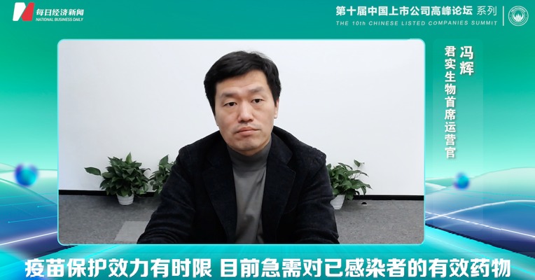 视频｜君实生物首席运营官冯辉：疫苗保护效力有时限 目前急需对已感染者的有效药物