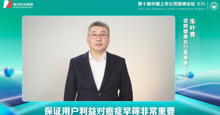 视频｜诺辉健康执行董事兼CEO朱叶青：保证用户利益对癌症早筛非常重要