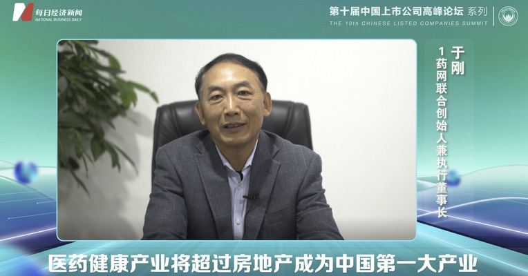 视频｜1药网联合创始人于刚：医药健康产业将超过房地产成为中国第一大产业