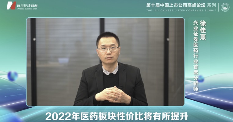 视频｜兴业证券医药行业首席分析师徐佳熹：2022年医药板块性价比将有所提升